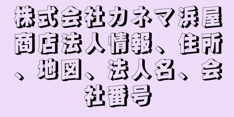 株式会社カネマ浜屋商店法人情報、住所、地図、法人名、会社番号