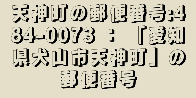 天神町の郵便番号:484-0073 ： 「愛知県犬山市天神町」の郵便番号