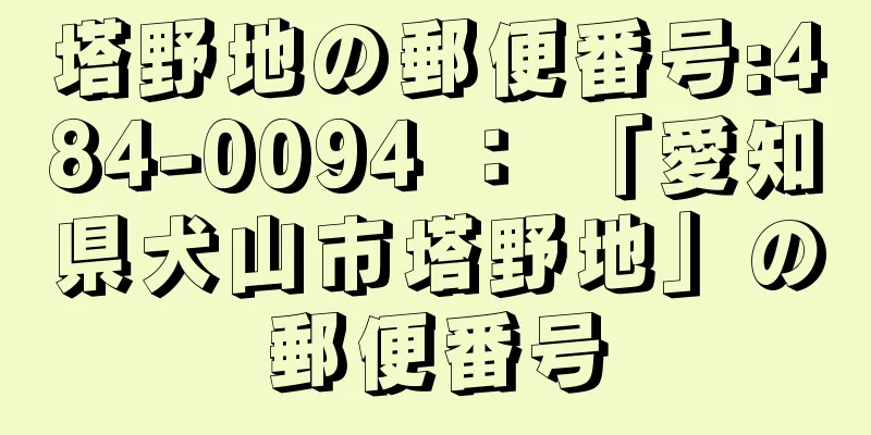 塔野地の郵便番号:484-0094 ： 「愛知県犬山市塔野地」の郵便番号