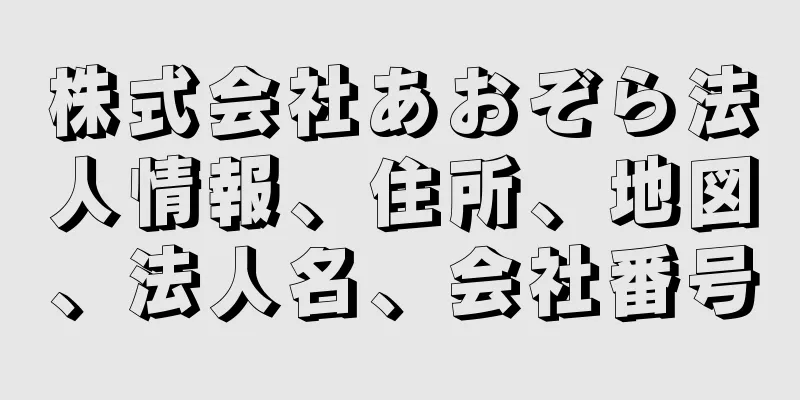 株式会社あおぞら法人情報、住所、地図、法人名、会社番号