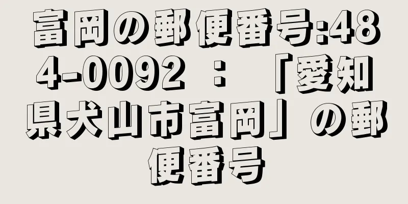 富岡の郵便番号:484-0092 ： 「愛知県犬山市富岡」の郵便番号