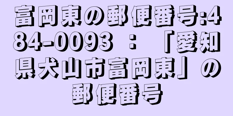 富岡東の郵便番号:484-0093 ： 「愛知県犬山市富岡東」の郵便番号