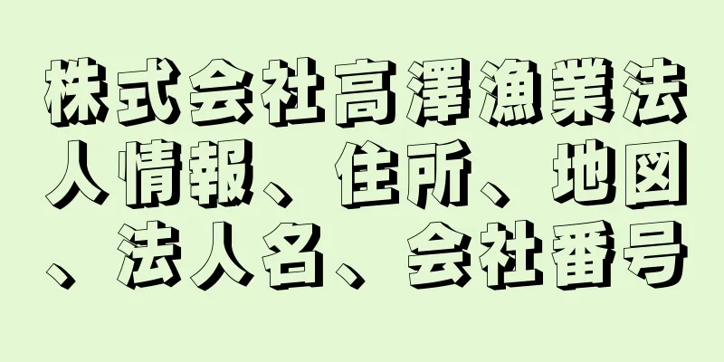 株式会社高澤漁業法人情報、住所、地図、法人名、会社番号