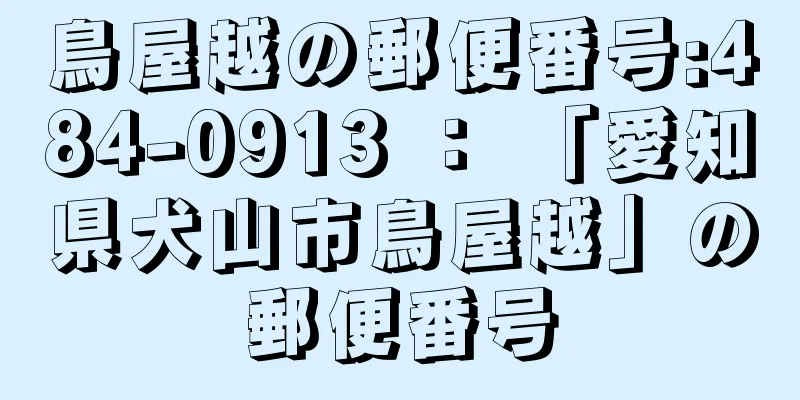 鳥屋越の郵便番号:484-0913 ： 「愛知県犬山市鳥屋越」の郵便番号