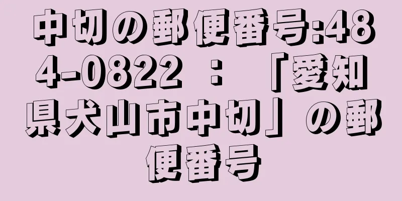 中切の郵便番号:484-0822 ： 「愛知県犬山市中切」の郵便番号