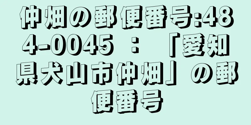 仲畑の郵便番号:484-0045 ： 「愛知県犬山市仲畑」の郵便番号