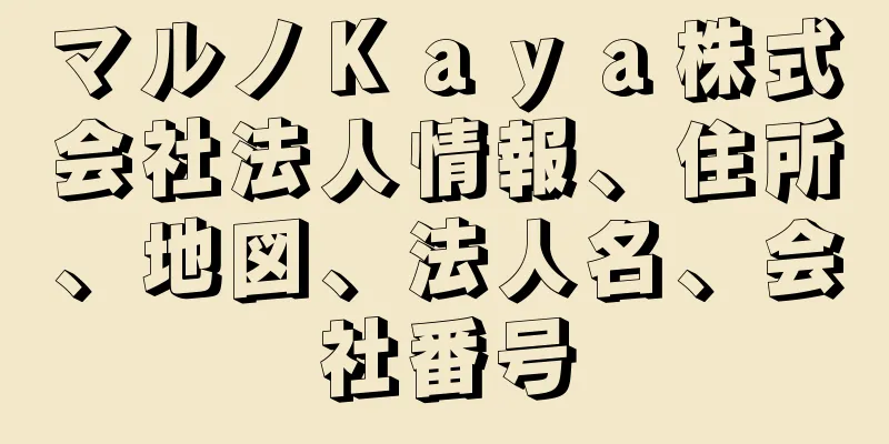 マルノＫａｙａ株式会社法人情報、住所、地図、法人名、会社番号