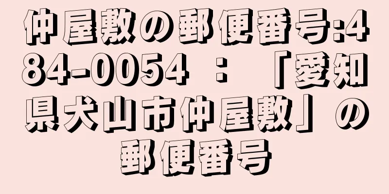 仲屋敷の郵便番号:484-0054 ： 「愛知県犬山市仲屋敷」の郵便番号