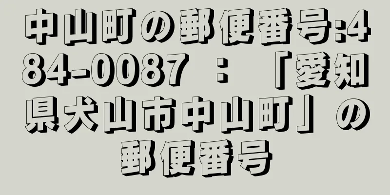 中山町の郵便番号:484-0087 ： 「愛知県犬山市中山町」の郵便番号