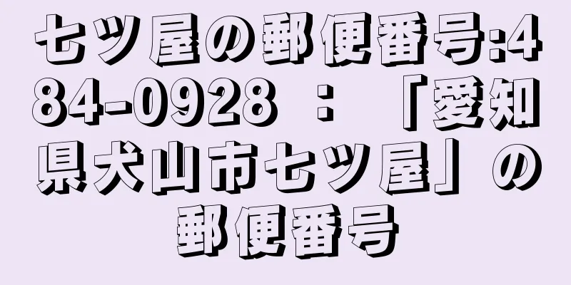 七ツ屋の郵便番号:484-0928 ： 「愛知県犬山市七ツ屋」の郵便番号