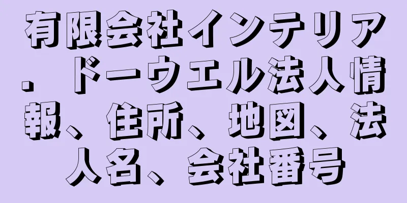 有限会社インテリア．ドーウエル法人情報、住所、地図、法人名、会社番号