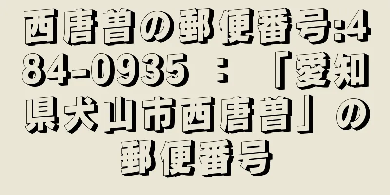 西唐曽の郵便番号:484-0935 ： 「愛知県犬山市西唐曽」の郵便番号