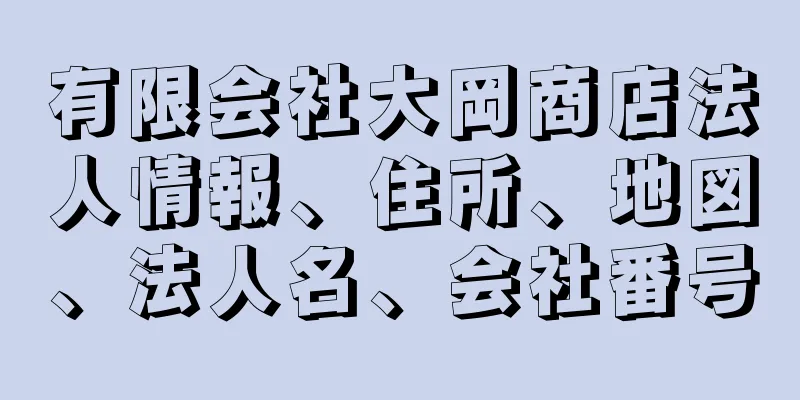 有限会社大岡商店法人情報、住所、地図、法人名、会社番号