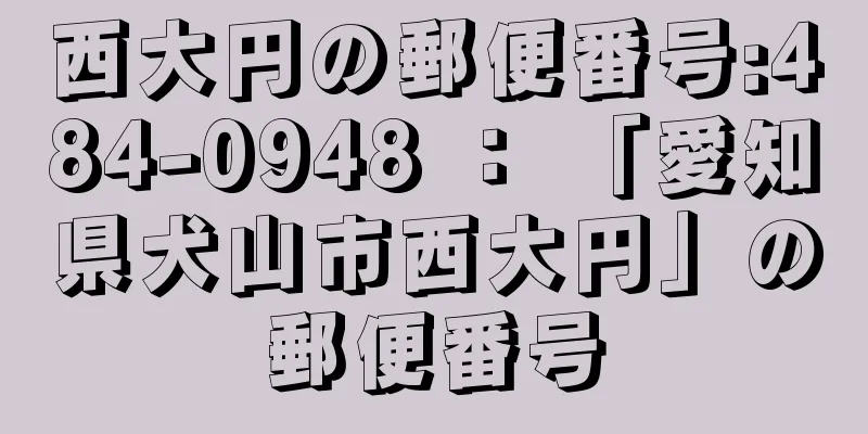 西大円の郵便番号:484-0948 ： 「愛知県犬山市西大円」の郵便番号