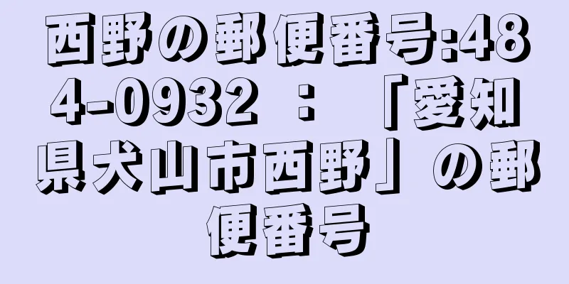 西野の郵便番号:484-0932 ： 「愛知県犬山市西野」の郵便番号