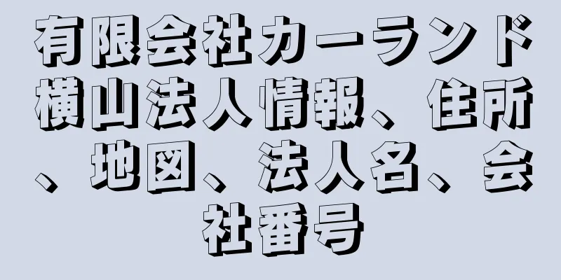 有限会社カーランド横山法人情報、住所、地図、法人名、会社番号