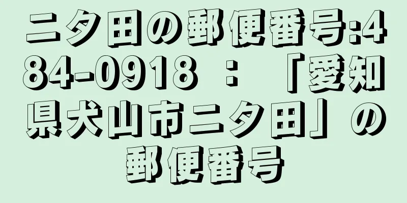 ニタ田の郵便番号:484-0918 ： 「愛知県犬山市ニタ田」の郵便番号