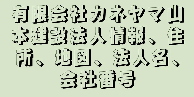 有限会社カネヤマ山本建設法人情報、住所、地図、法人名、会社番号