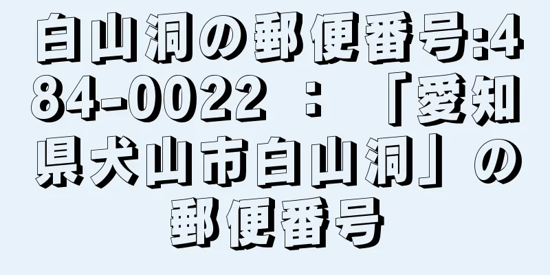 白山洞の郵便番号:484-0022 ： 「愛知県犬山市白山洞」の郵便番号