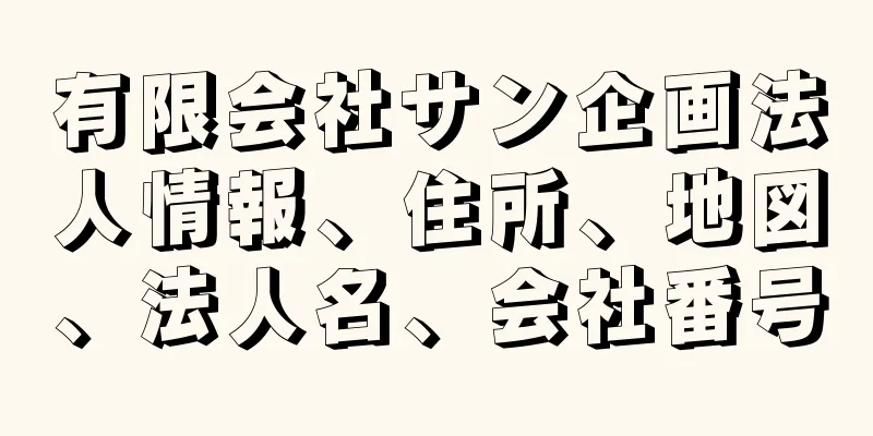 有限会社サン企画法人情報、住所、地図、法人名、会社番号