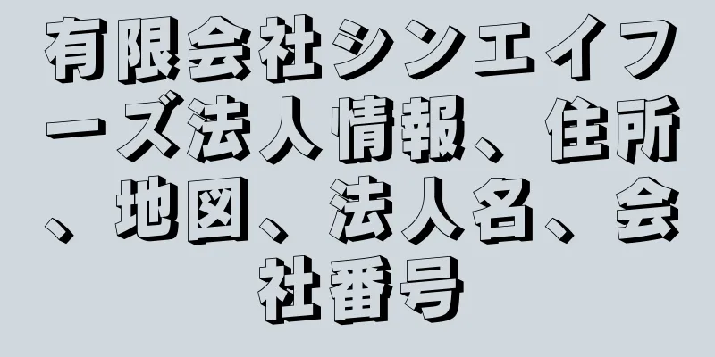 有限会社シンエイフーズ法人情報、住所、地図、法人名、会社番号