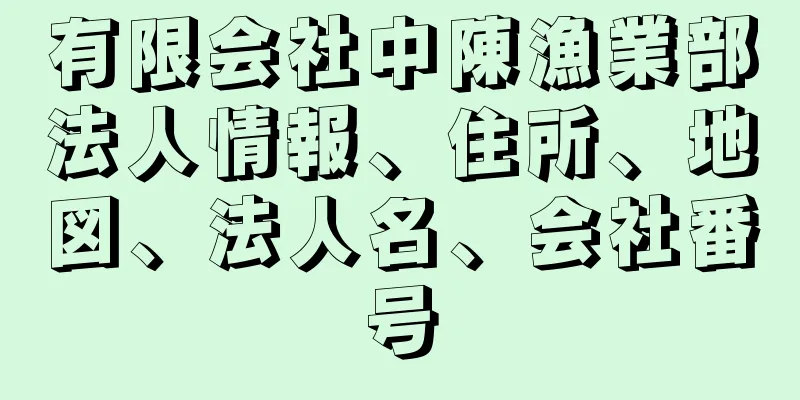 有限会社中陳漁業部法人情報、住所、地図、法人名、会社番号