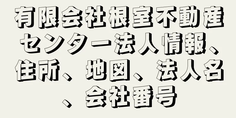 有限会社根室不動産センター法人情報、住所、地図、法人名、会社番号