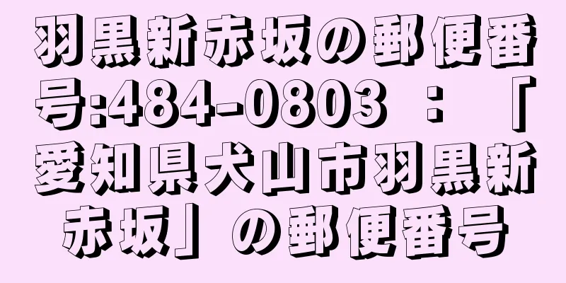 羽黒新赤坂の郵便番号:484-0803 ： 「愛知県犬山市羽黒新赤坂」の郵便番号