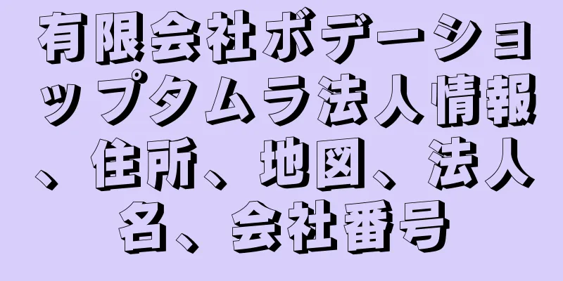 有限会社ボデーショップタムラ法人情報、住所、地図、法人名、会社番号