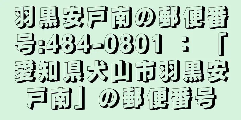 羽黒安戸南の郵便番号:484-0801 ： 「愛知県犬山市羽黒安戸南」の郵便番号