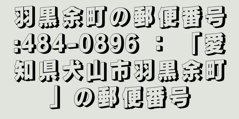 羽黒余町の郵便番号:484-0896 ： 「愛知県犬山市羽黒余町」の郵便番号