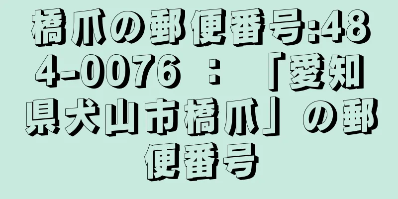 橋爪の郵便番号:484-0076 ： 「愛知県犬山市橋爪」の郵便番号