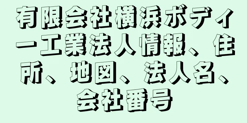 有限会社横浜ボディー工業法人情報、住所、地図、法人名、会社番号