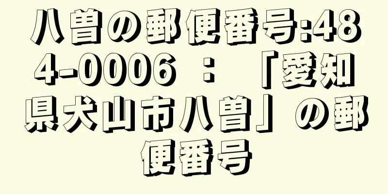 八曽の郵便番号:484-0006 ： 「愛知県犬山市八曽」の郵便番号