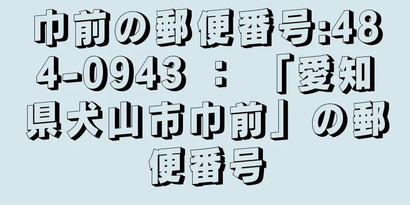 巾前の郵便番号:484-0943 ： 「愛知県犬山市巾前」の郵便番号