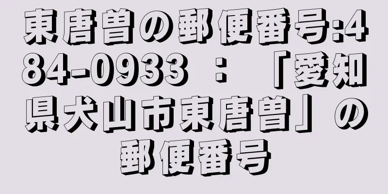 東唐曽の郵便番号:484-0933 ： 「愛知県犬山市東唐曽」の郵便番号