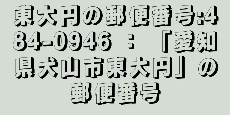 東大円の郵便番号:484-0946 ： 「愛知県犬山市東大円」の郵便番号