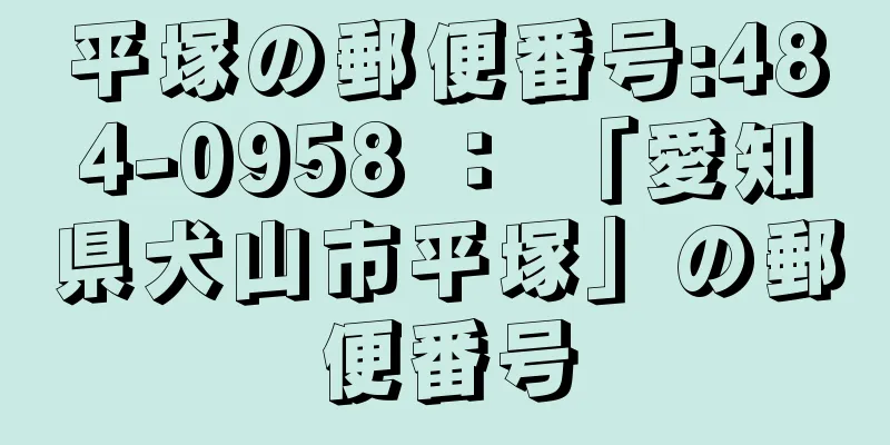 平塚の郵便番号:484-0958 ： 「愛知県犬山市平塚」の郵便番号