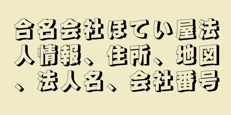 合名会社ほてい屋法人情報、住所、地図、法人名、会社番号