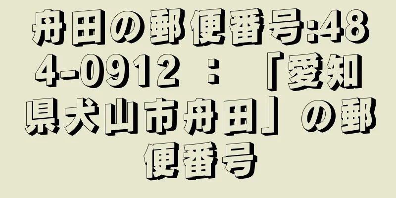 舟田の郵便番号:484-0912 ： 「愛知県犬山市舟田」の郵便番号