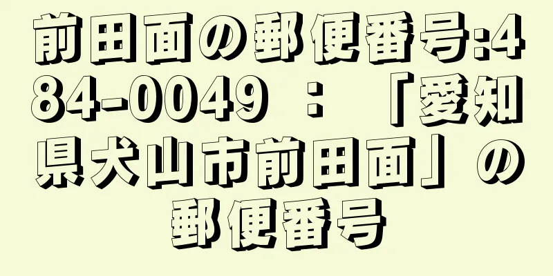 前田面の郵便番号:484-0049 ： 「愛知県犬山市前田面」の郵便番号