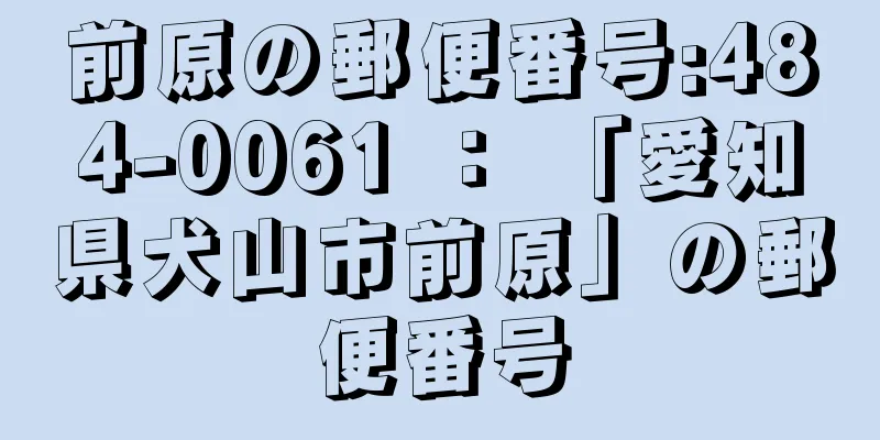 前原の郵便番号:484-0061 ： 「愛知県犬山市前原」の郵便番号