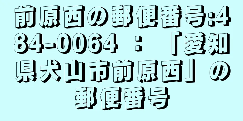 前原西の郵便番号:484-0064 ： 「愛知県犬山市前原西」の郵便番号