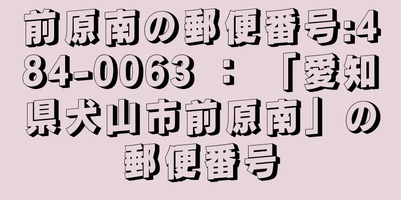 前原南の郵便番号:484-0063 ： 「愛知県犬山市前原南」の郵便番号