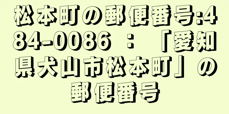 松本町の郵便番号:484-0086 ： 「愛知県犬山市松本町」の郵便番号