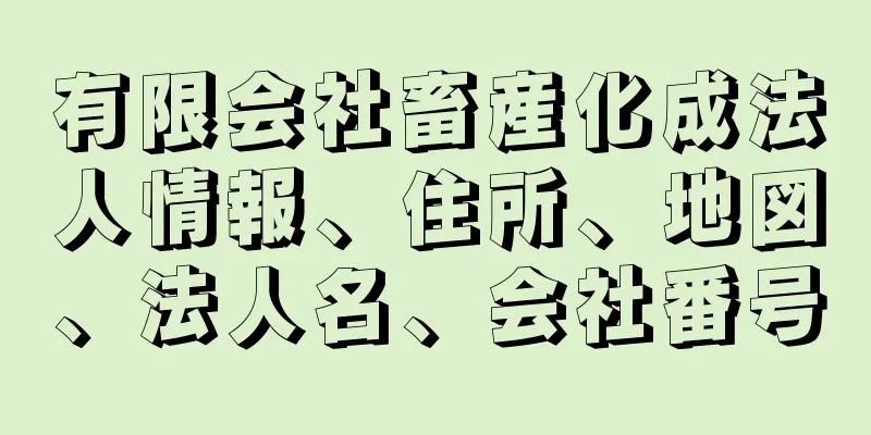 有限会社畜産化成法人情報、住所、地図、法人名、会社番号