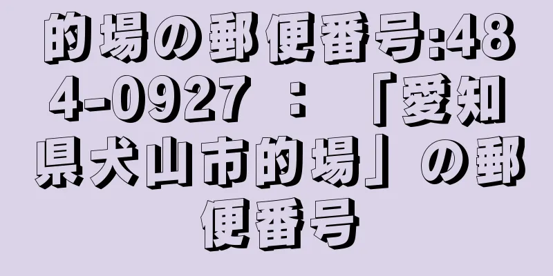 的場の郵便番号:484-0927 ： 「愛知県犬山市的場」の郵便番号