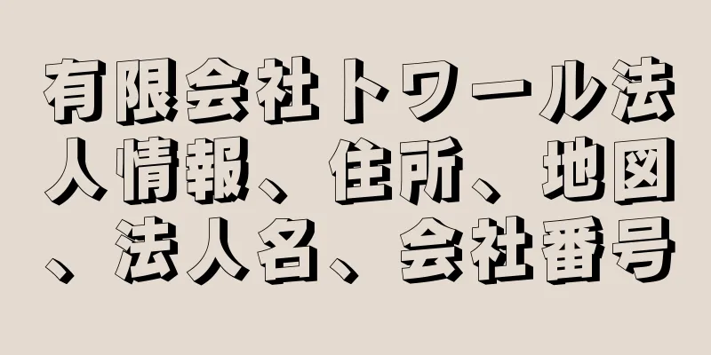 有限会社トワール法人情報、住所、地図、法人名、会社番号