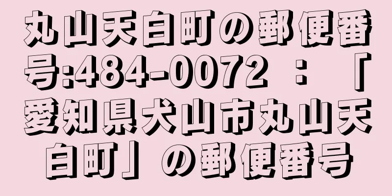 丸山天白町の郵便番号:484-0072 ： 「愛知県犬山市丸山天白町」の郵便番号