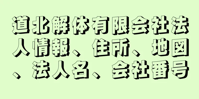 道北解体有限会社法人情報、住所、地図、法人名、会社番号